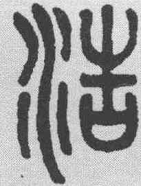 浩,吳大澂 ,書法字典